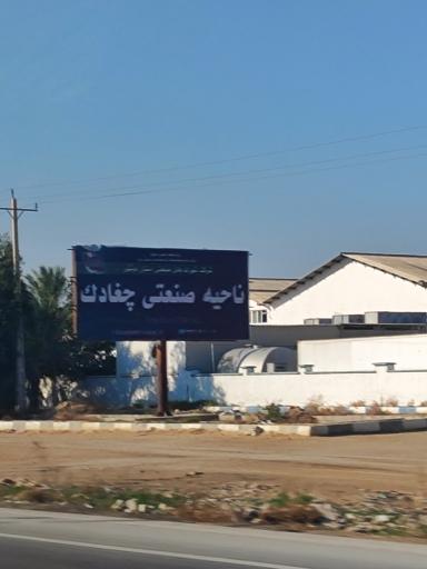 عکس ناحیه صنعتی چغادک