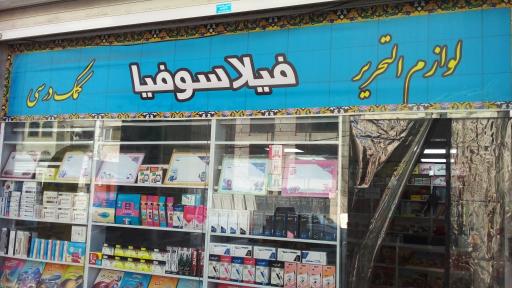 عکس کتاب و نوشت افزار فیلاسوفیا