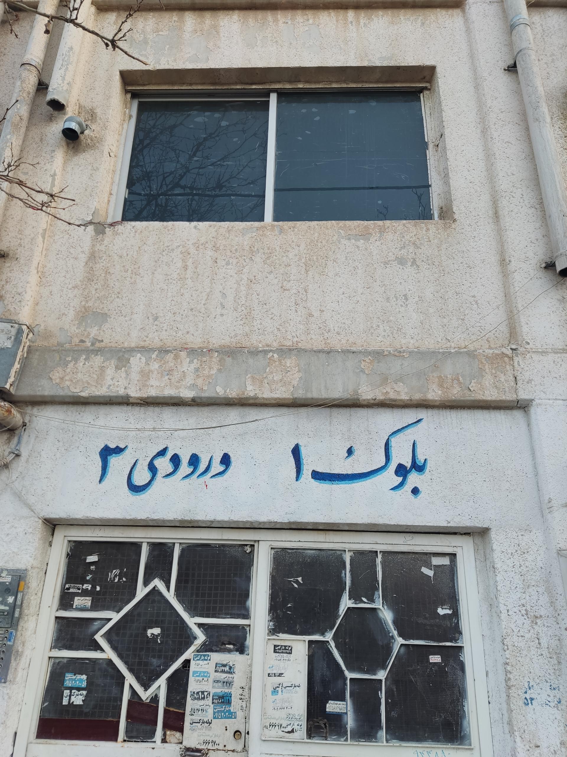 عکس بلوک1، ورودی ۳