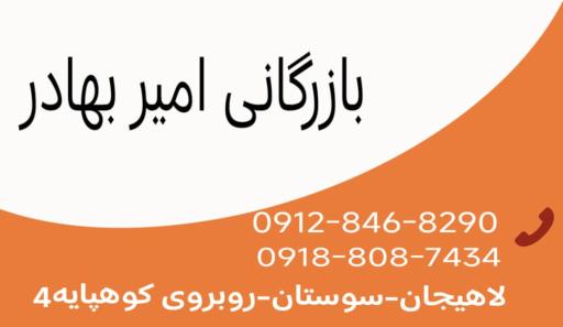 عکس مجتمع بازرگانی امیر بهادر 