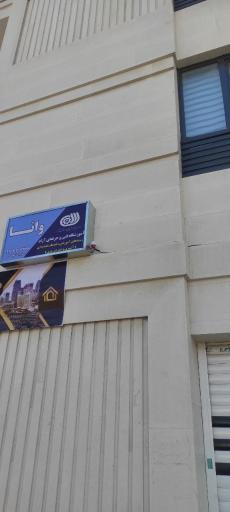 عکس آموزشگاه فنی و حرفه ای وانا