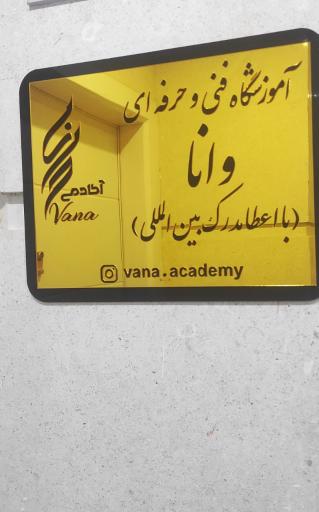 عکس آموزشگاه فنی و حرفه ای وانا
