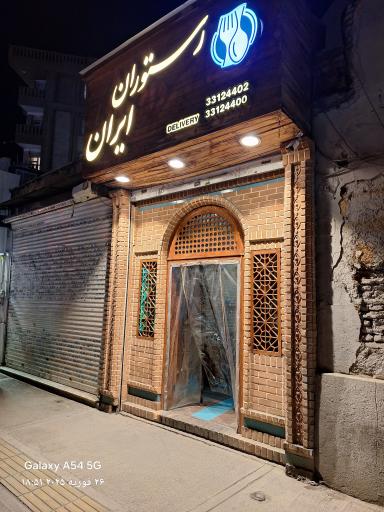 عکس رستوران ایران