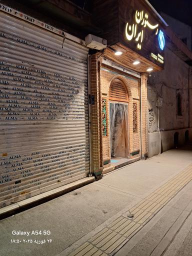 عکس رستوران ایران