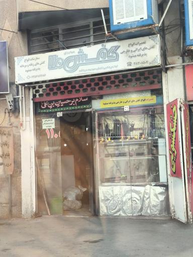 تعمیرات کفش ۱۱۰