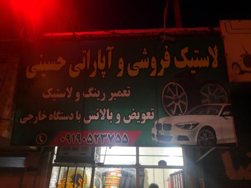 عکس لاستیک فروشی حسینی