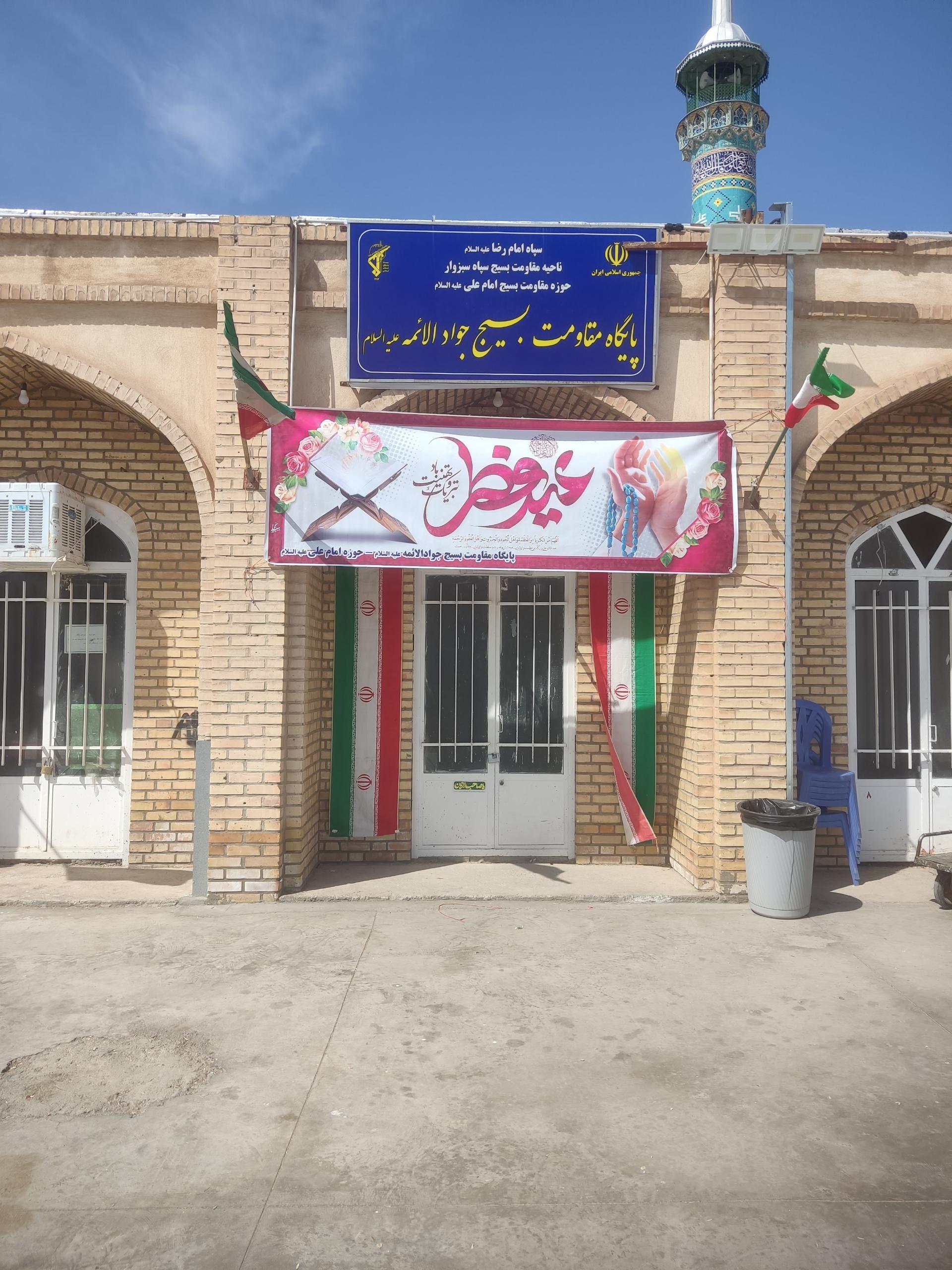 عکس پایگاه مقاومت بسیج جوادالائمه علیه السلام 