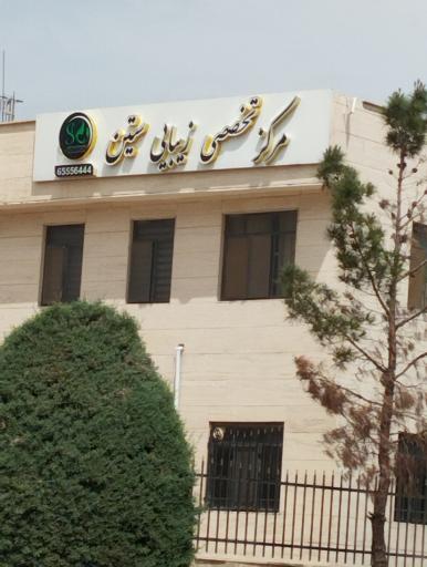 عکس مرکز تخصص زیبایی سیتن