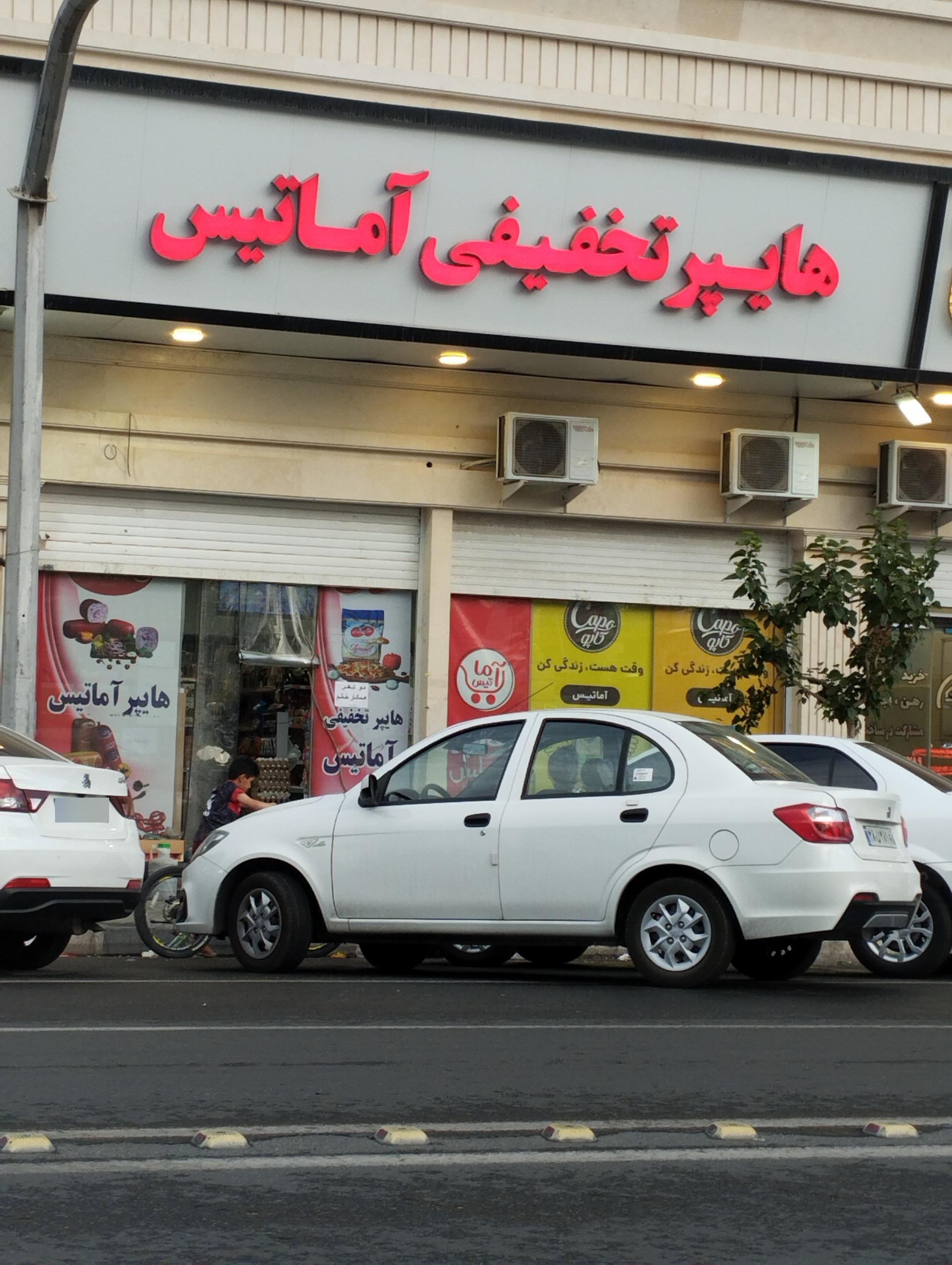 عکس هایپر تخفیفی آماتیس