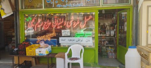 عکس لبنیاتی حاج رحیم محبی