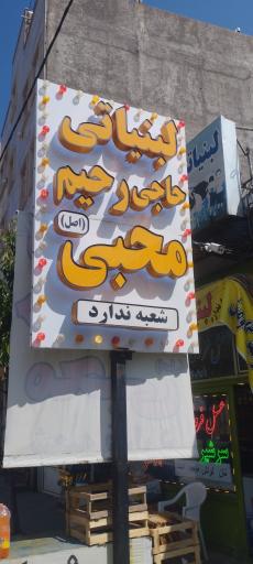 عکس لبنیاتی حاج رحیم محبی