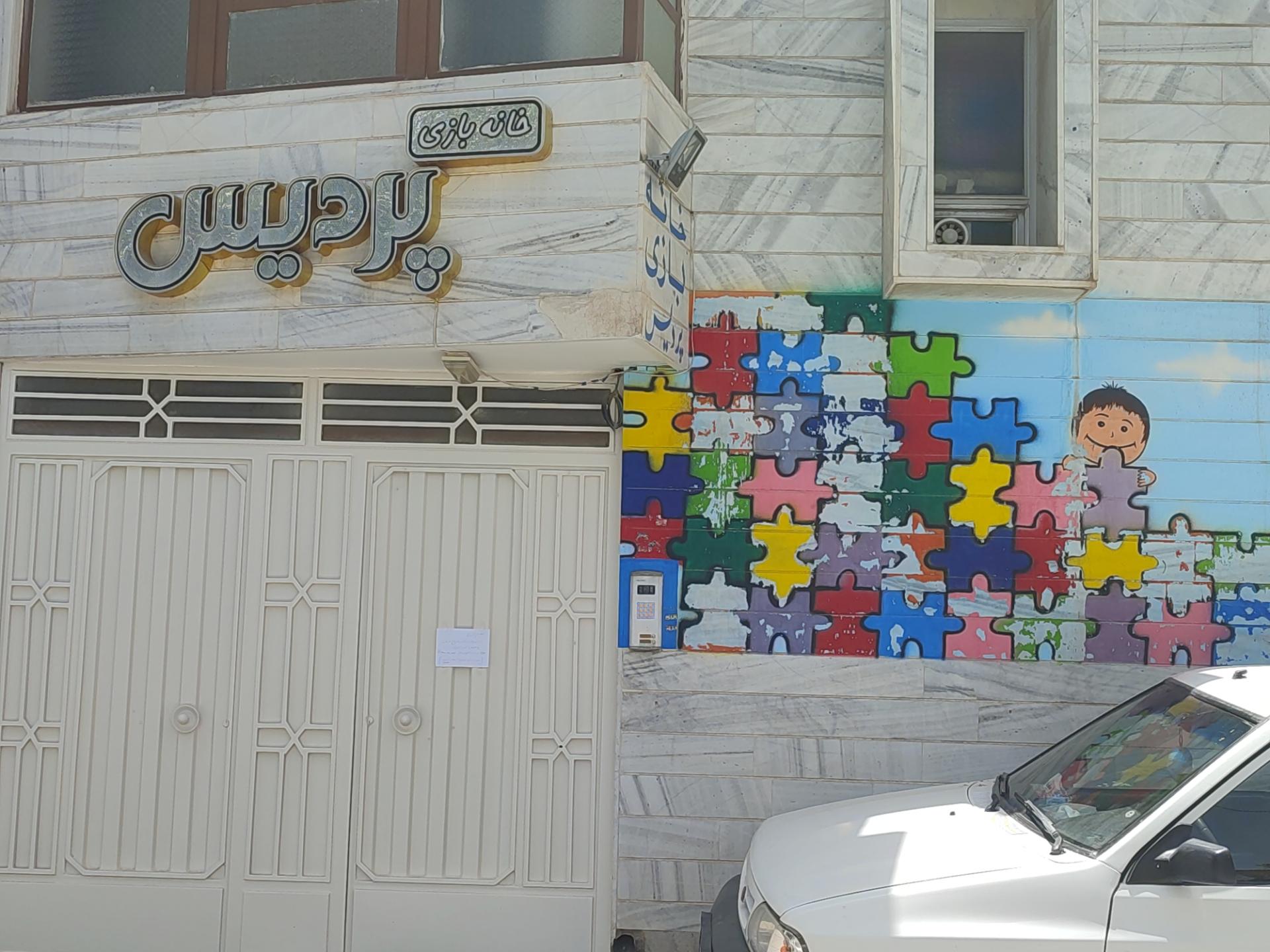 عکس خانه بازی پردیس