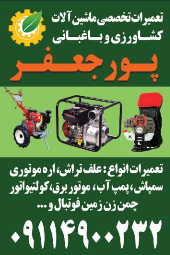 عکس تعمیرات ادوات باغبانی پورجعفر 