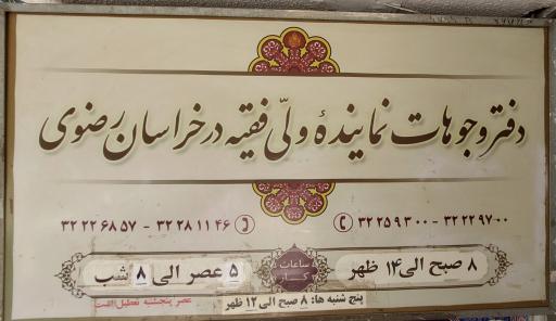 عکس دفتر وجوهات نماینده ولی فقیه