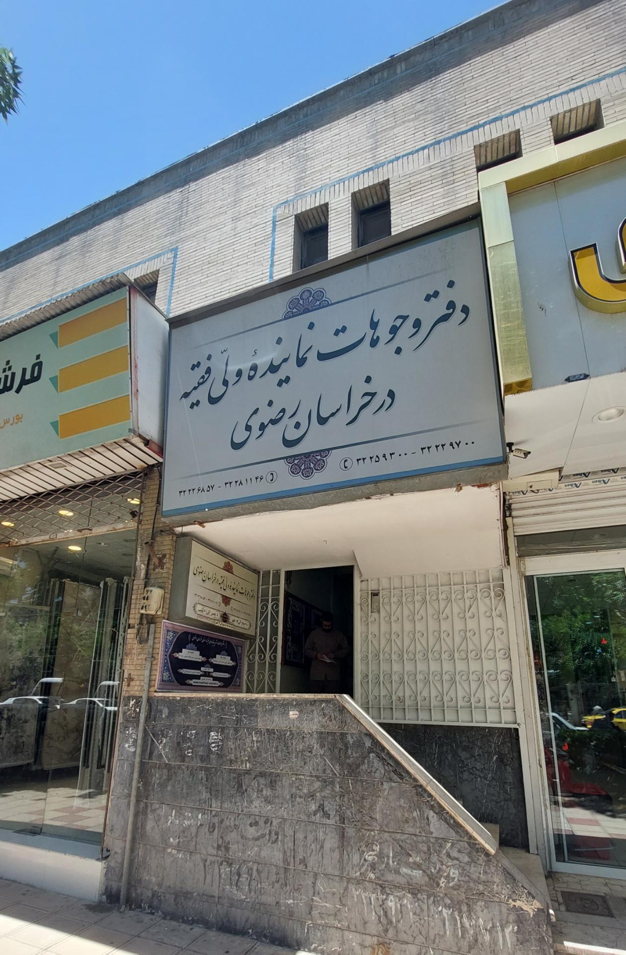عکس دفتر وجوهات نماینده ولی فقیه