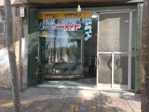عکس سوپر گوشت باباحاجی (چالژ)