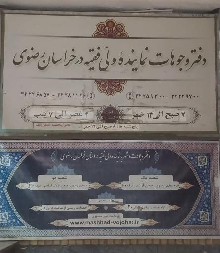 عکس دفتر وجوهات نماینده ولی فقیه