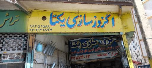 عکس اگزوز سازی یکتا