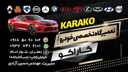عکس کلینیک تخصصی خودرو کاراکو