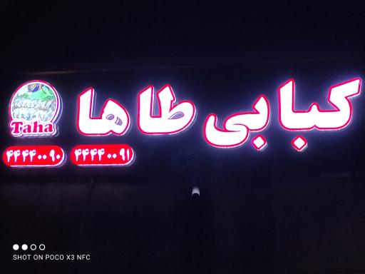 عکس رستوران طاها