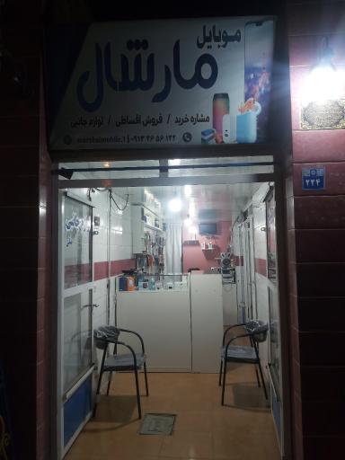 عکس موبایل مارشال(بنائی)