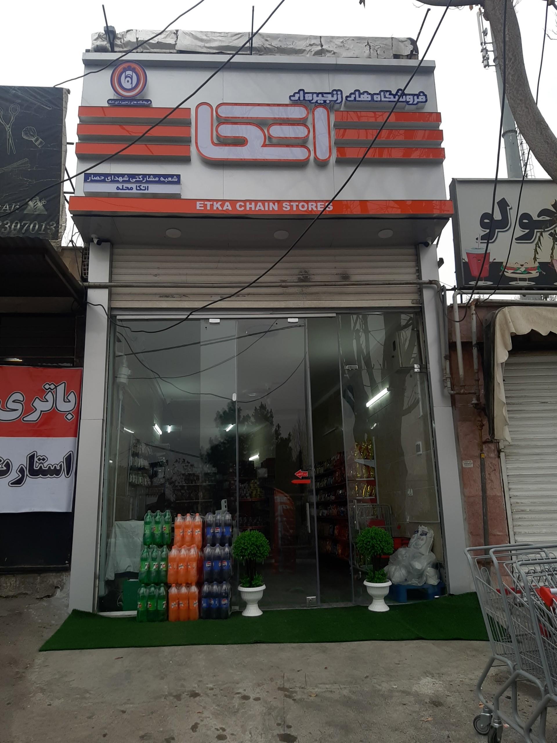 عکس فروشگاه اتکا شعبه شهدای حصار 