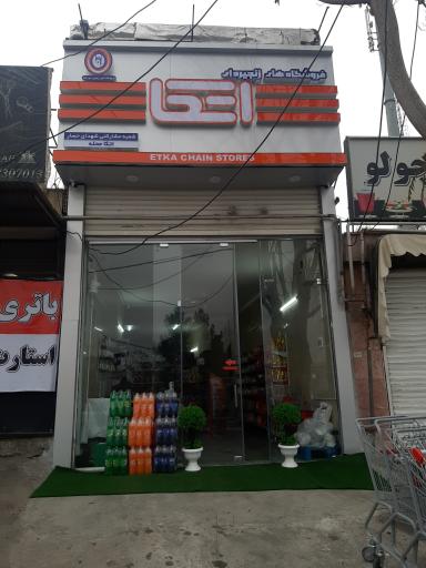 عکس فروشگاه اتکا شعبه شهدای حصار 