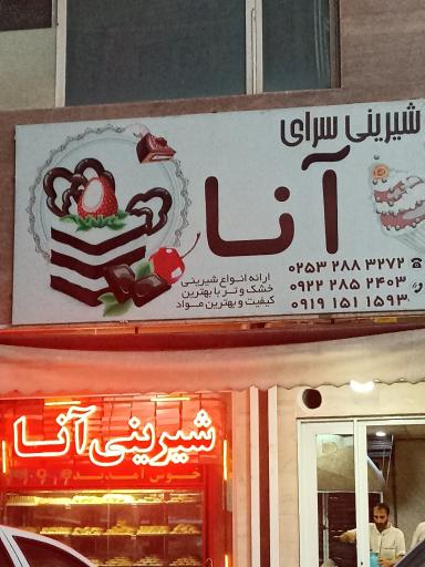 عکس شیرینی سرای آنا
