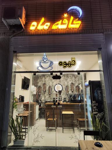 عکس کافه ماه 