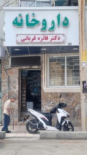 عکس داروخانه دکتر فائزه قربانی