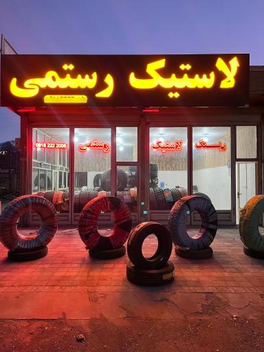 عکس لاستیک رستمی