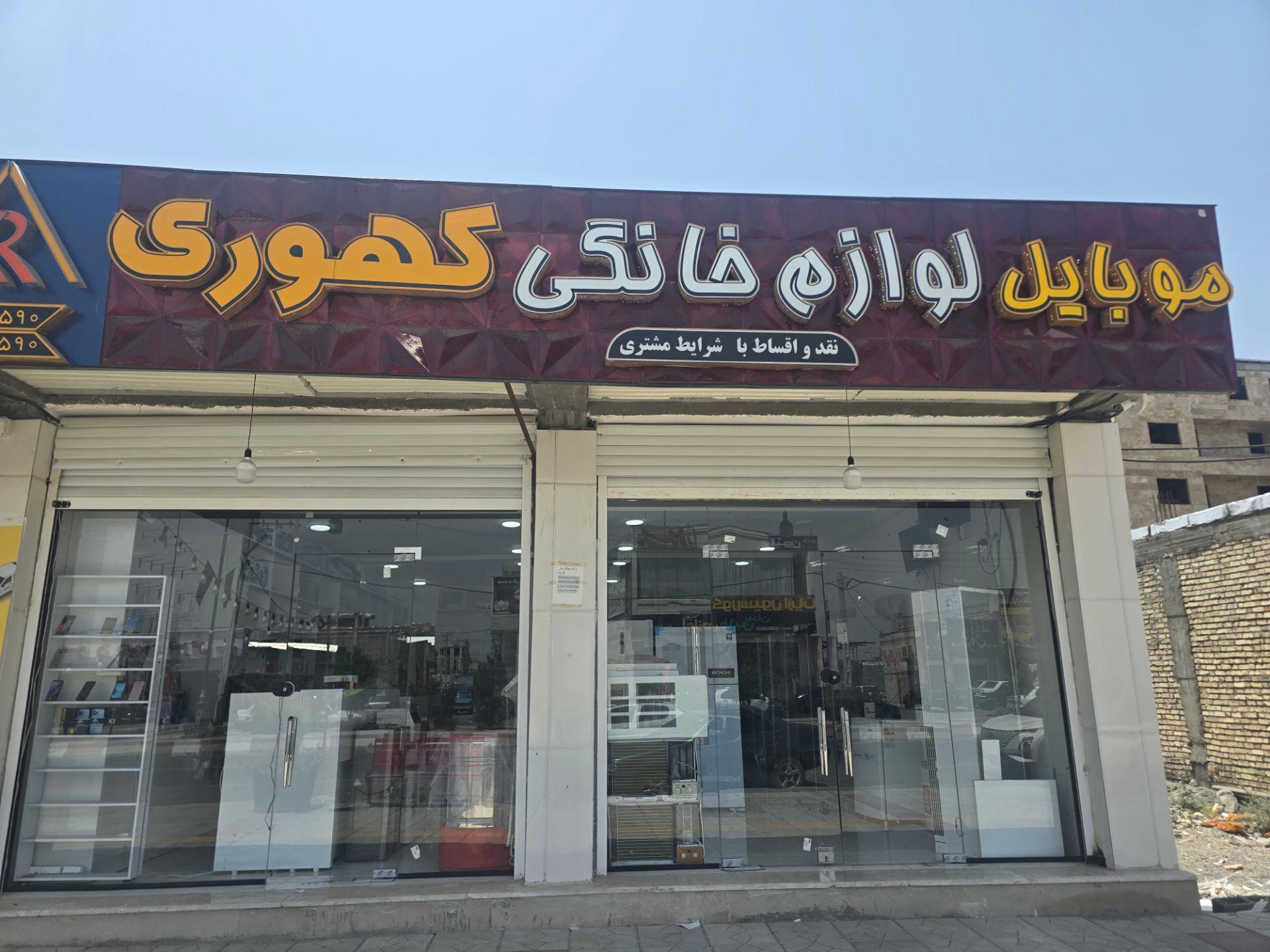 عکس لوازم خانگی کهوری
