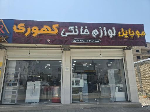 عکس لوازم خانگی کهوری