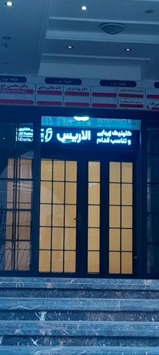 عکس ساختمان پزشکان دکتر سعیدی