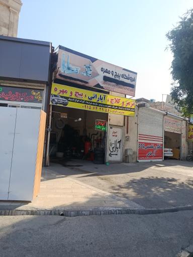 عکس فروشگاه پیچ و مهره اکرمی 