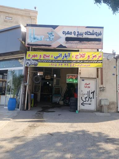 عکس فروشگاه پیچ و مهره اکرمی 