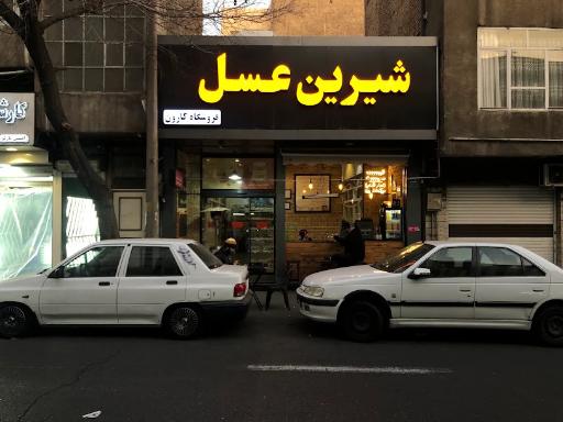عکس فروشگاه شیرین عسل کارون