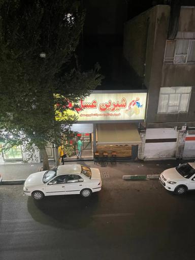 عکس فروشگاه شیرین عسل کارون