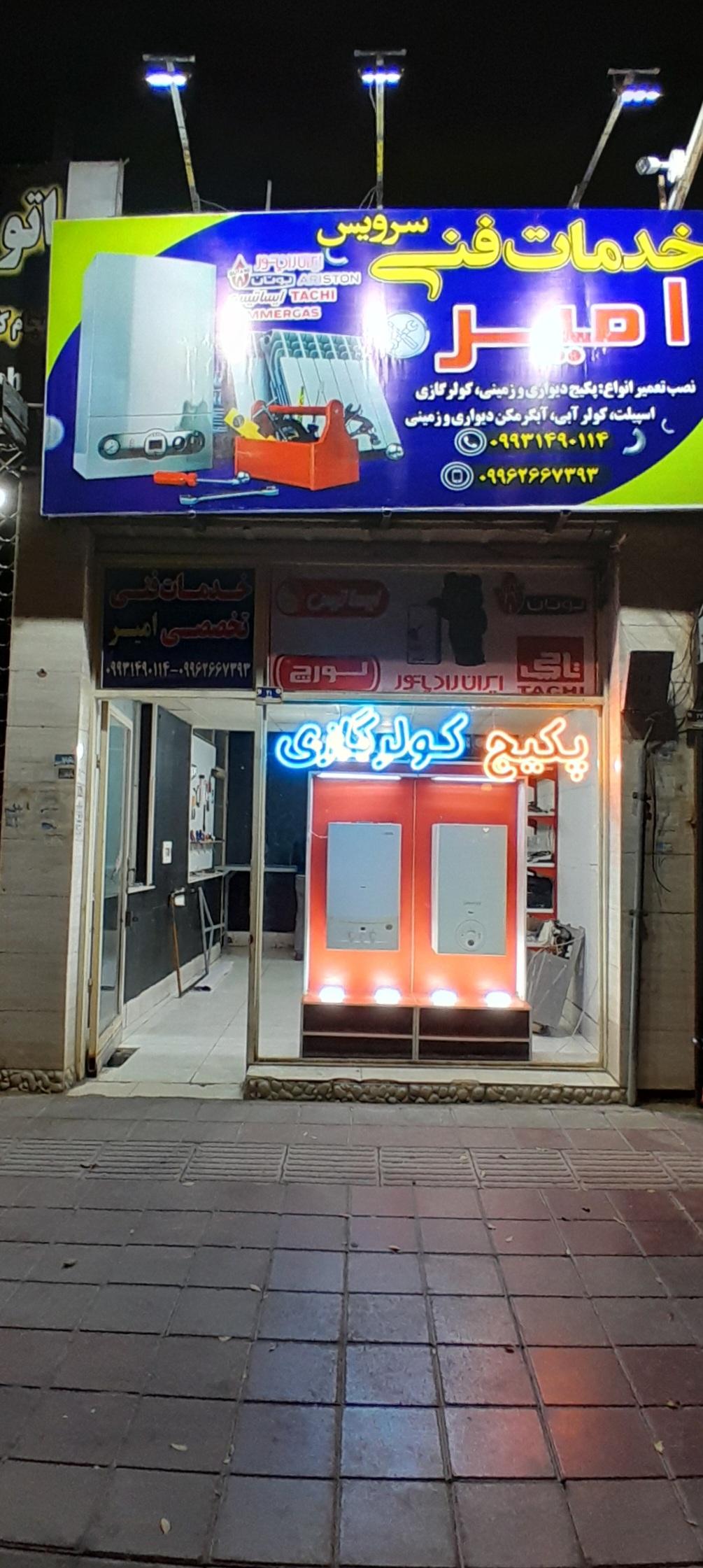 عکس خدمات فنی و تعمیرات پکیج و کولر گازی امیر