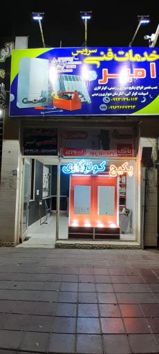 عکس خدمات فنی و تعمیرات پکیج و کولر گازی امیر