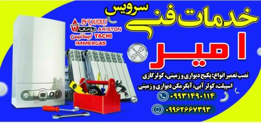 عکس خدمات فنی و تعمیرات پکیج و کولر گازی امیر