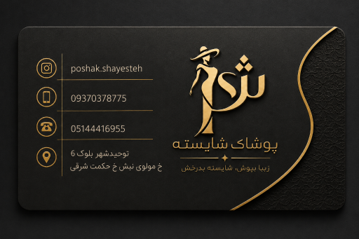 عکس پوشاک شایسته