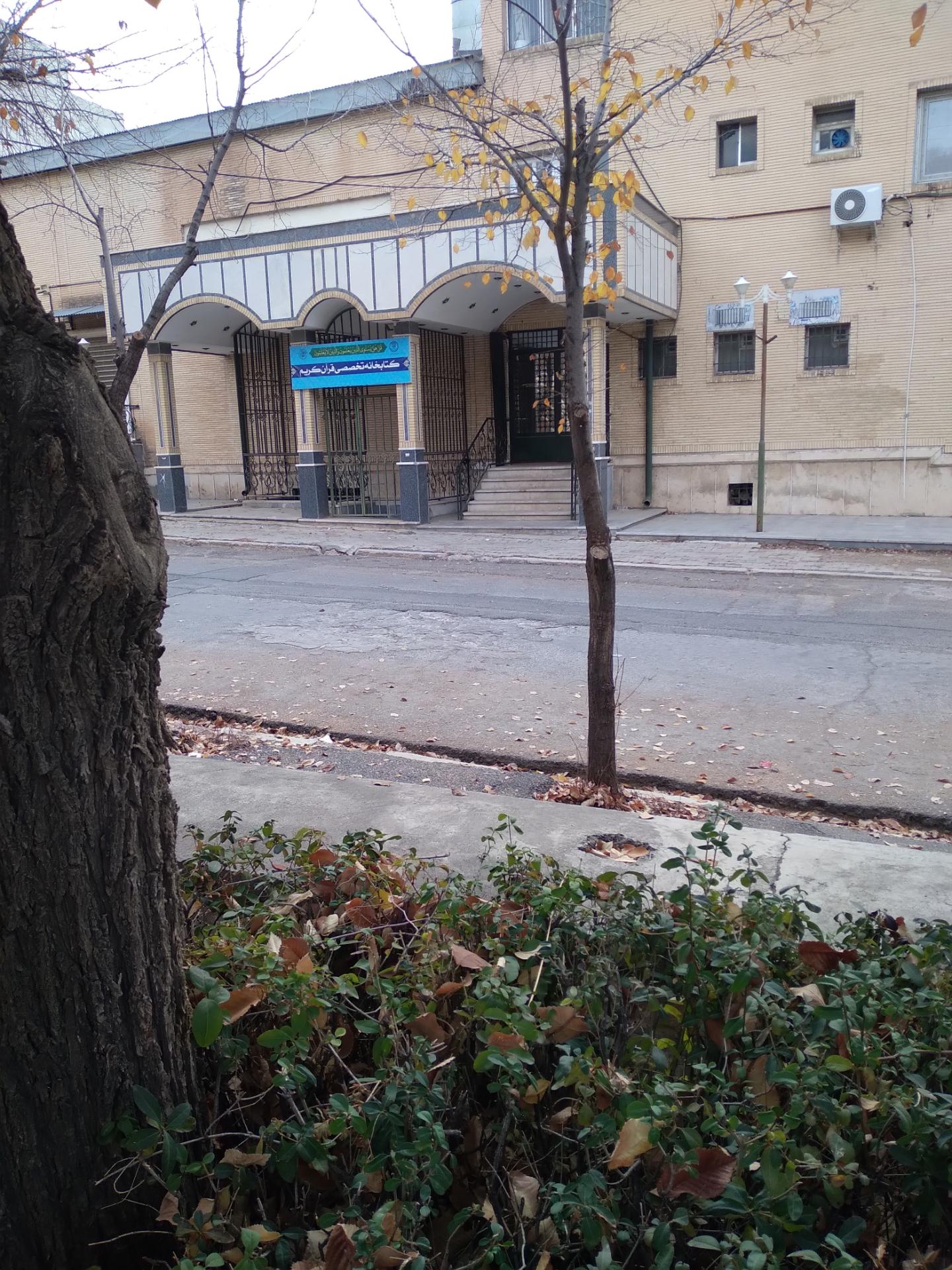 عکس کتابخانه تخصصی قرآن کریم