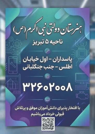 عکس هنرستان پسرانه نبی اکرم (ص)