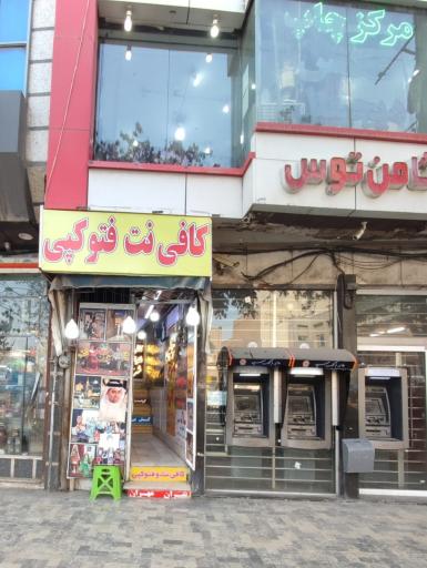 عکس کافی نت مسترنت