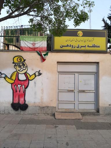عکس اداره برق رودهن