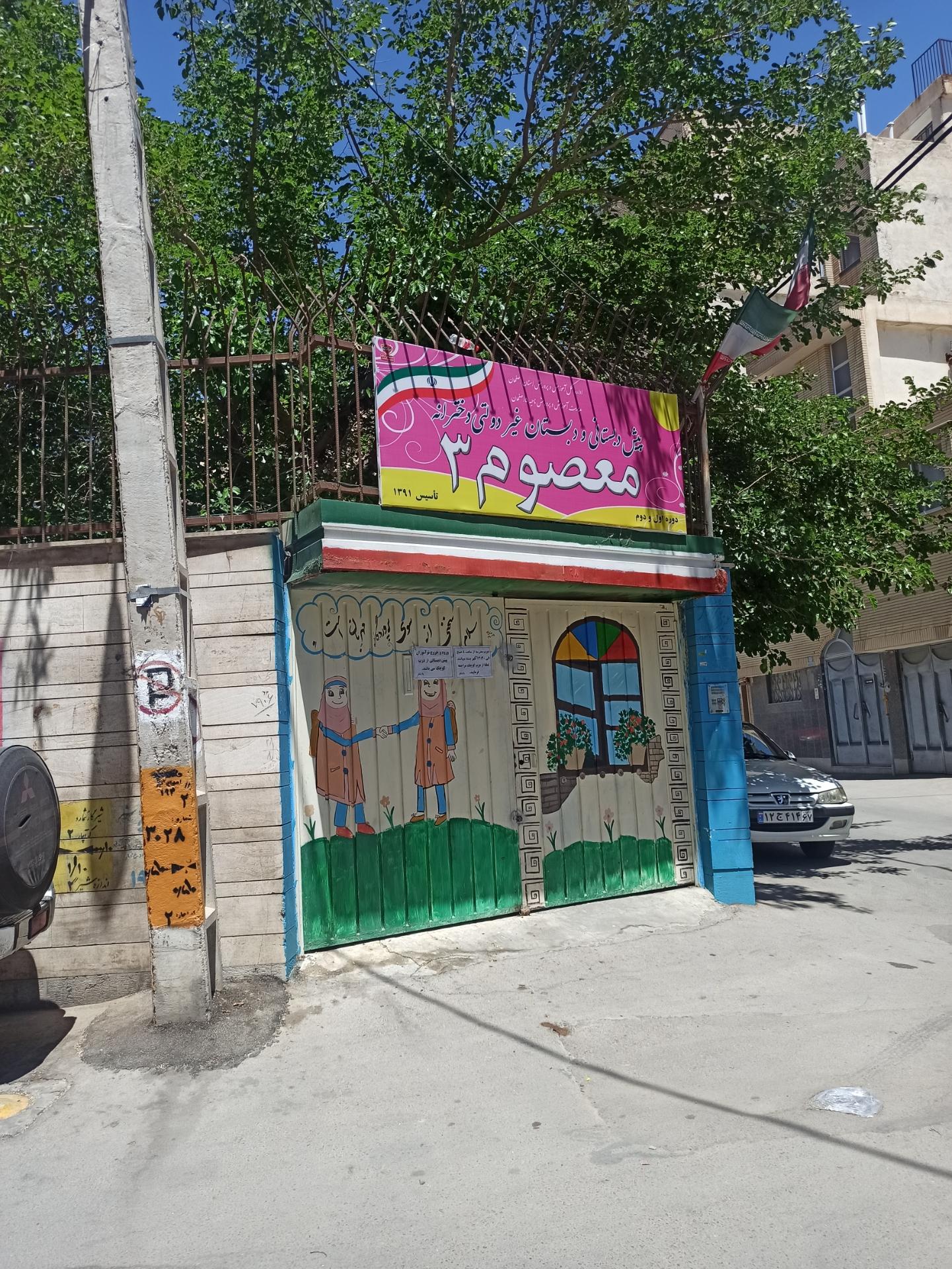 عکس دبستان غیردولتی دخترانه معصوم۳