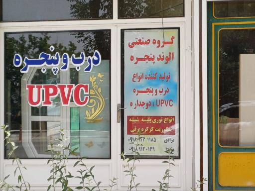 عکس گروه صنعتی الوند( پنجره UPVC)