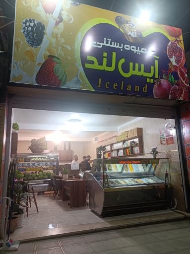عکس آبمیوه بستنی آیس لند