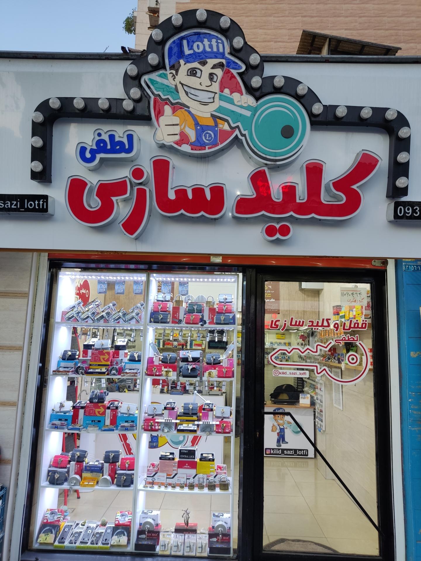 عکس کلید سازی لطفی